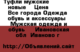 Туфли мужские Gino Rossi (новые) › Цена ­ 8 000 - Все города Одежда, обувь и аксессуары » Мужская одежда и обувь   . Ивановская обл.,Иваново г.